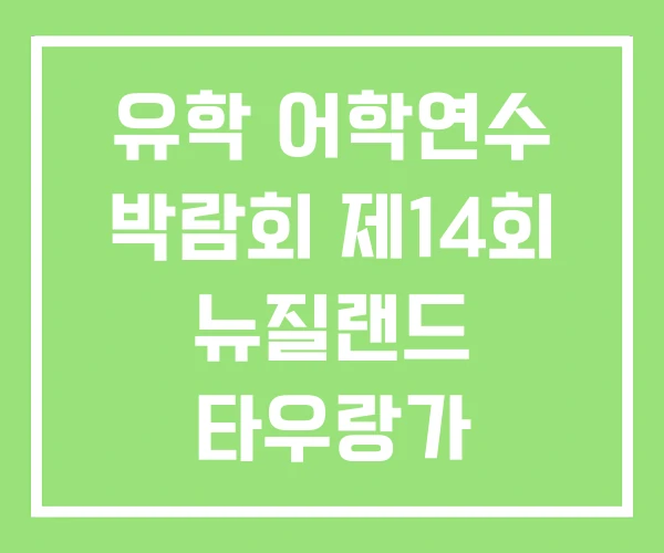 유학 어학연수 박람회 제14회 뉴질랜드 타우랑가 조기유학 유학 어학연수 박람회 제14회 뉴질랜드 타우랑가 조기유학