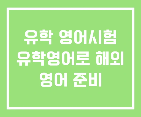 유학 영어시험 유학영어로 해외 영어 준비 유학 영어시험 유학영어로 해외 영어 준비