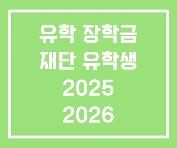 유학 장학금 재단 유학생 2025 2026 유학 장학금 재단 유학생 2025 2026