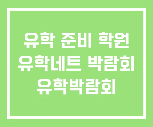 유학 준비 학원 유학네트 박람회 유학박람회