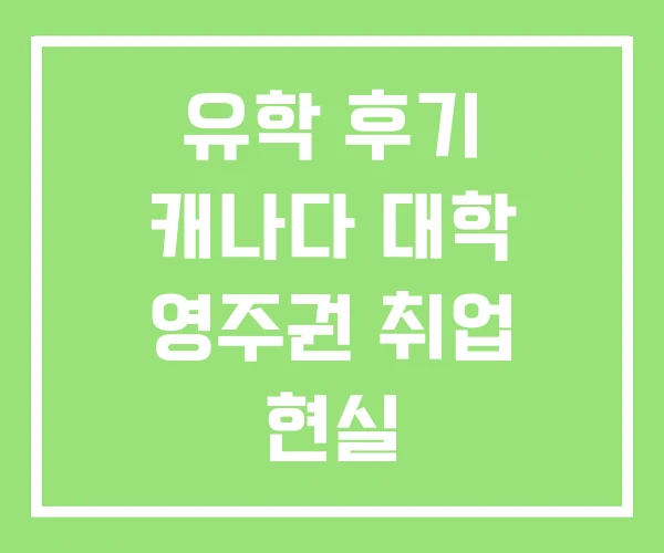 유학 후기 캐나다 대학 영주권 취업 현실 유학 후기 캐나다 대학 영주권 취업 현실