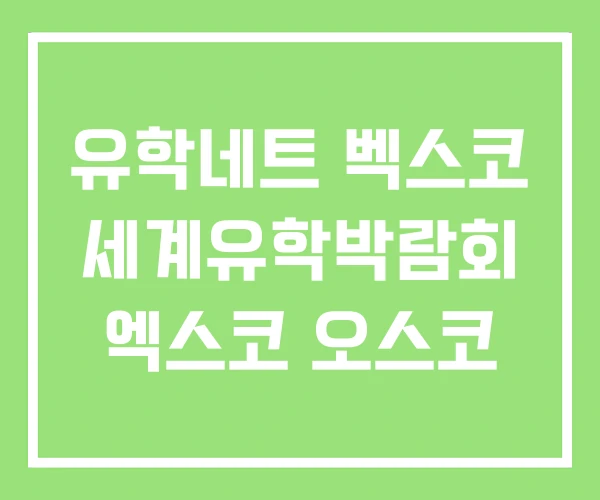 유학네트 벡스코 세계유학박람회 엑스코 오스코 유학네트 벡스코 세계유학박람회 엑스코 오스코