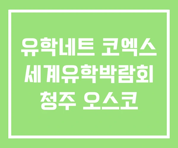 유학네트 코엑스 세계유학박람회 청주 오스코 유학네트 코엑스 세계유학박람회 청주 오스코
