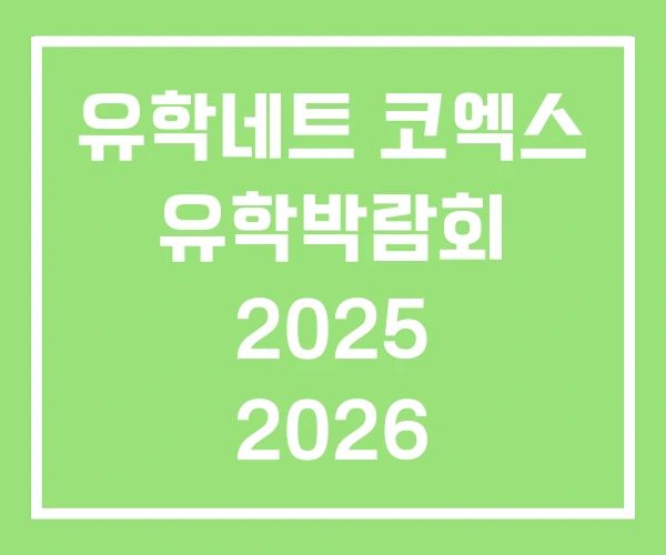유학네트 코엑스 유학박람회 2025 2026 유학네트 코엑스 유학박람회 2025 2026