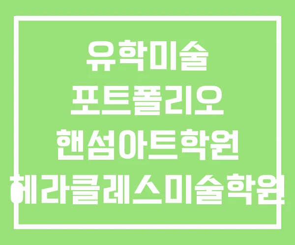 유학미술 포트폴리오 핸섬아트학원 헤라클레스미술학원