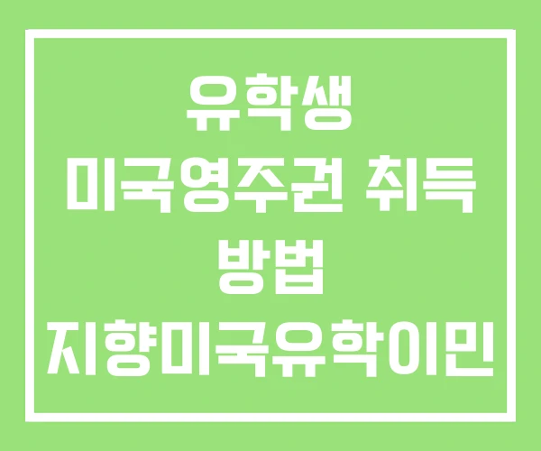 유학생 미국영주권 취득 방법 지향미국유학이민 트럼프