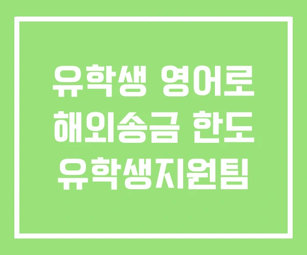유학생 영어로 해외송금 한도 유학생지원팀 유학생 영어로 해외송금 한도 유학생지원팀