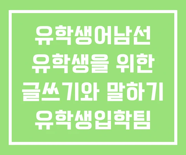 유학생어남선 유학생을 위한 글쓰기와 말하기 유학생입학팀 유학생어남선 유학생을 위한 글쓰기와 말하기 유학생입학팀
