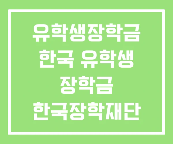 유학생장학금 한국 유학생 장학금 한국장학재단 유학생장학금 한국 유학생 장학금 한국장학재단