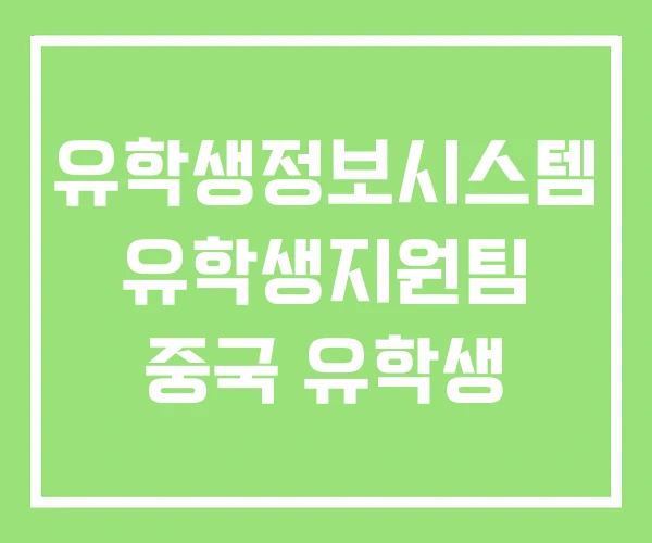 유학생정보시스템 유학생지원팀 중국 유학생 유학생정보시스템 유학생지원팀 중국 유학생