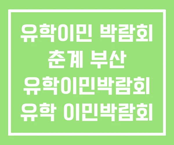 유학이민 박람회 춘계 부산 유학이민박람회 유학 이민박람회 유학이민 박람회 춘계 부산 유학이민박람회 유학 이민박람회