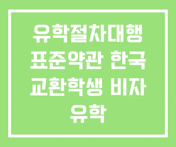 유학절차대행 표준약관 한국 교환학생 비자 유학
