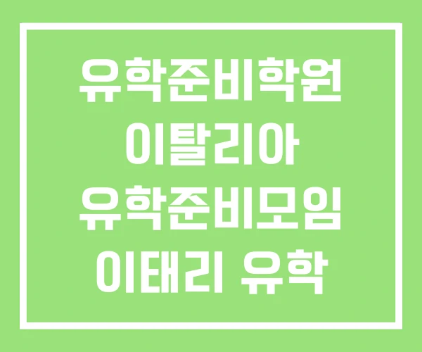 유학준비학원 이탈리아 유학준비모임 이태리 유학 준비모임