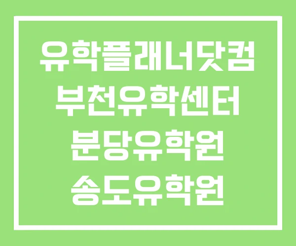 유학플래너닷컴 부천유학센터 분당유학원 송도유학원 유학플래너닷컴 부천유학센터 분당유학원 송도유학원
