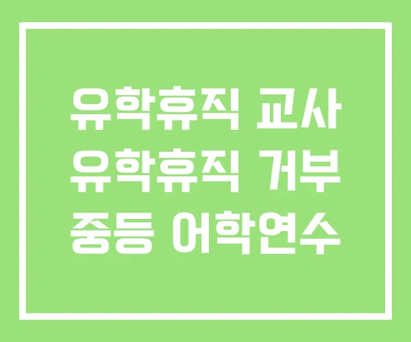유학휴직 교사 유학휴직 거부 중등 어학연수