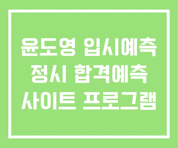 윤도영 입시예측 정시 합격예측 사이트 프로그램 윤도영 입시예측 정시 합격예측 사이트 프로그램