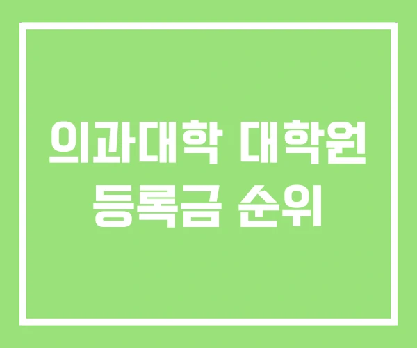 의과대학 대학원 등록금 순위