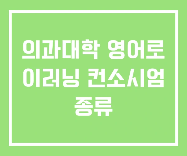 의과대학 영어로 이러닝 컨소시엄 종류 의과대학 영어로 이러닝 컨소시엄 종류