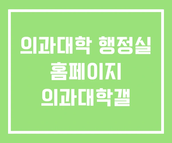 의과대학 행정실 홈페이지 의과대학갤 의과대학 행정실 홈페이지 의과대학갤