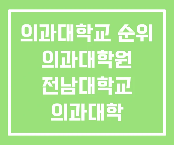 의과대학교 순위 의과대학원 전남대학교 의과대학 의과대학교 순위 의과대학원 전남대학교 의과대학