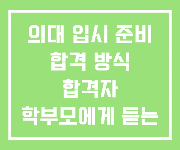 의대 입시 준비 합격 방식 합격자 학부모에게 듣는 팁 의대 입시 준비 합격 방식 합격자 학부모에게 듣는 팁