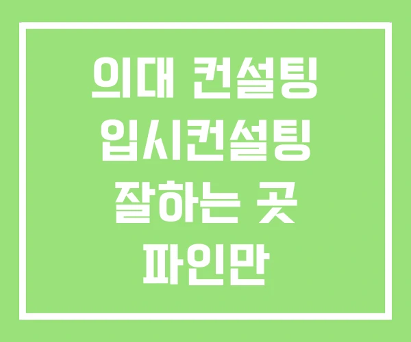 의대 컨설팅 입시컨설팅 잘하는 곳 파인만 의대 컨설팅 입시컨설팅 잘하는 곳 파인만