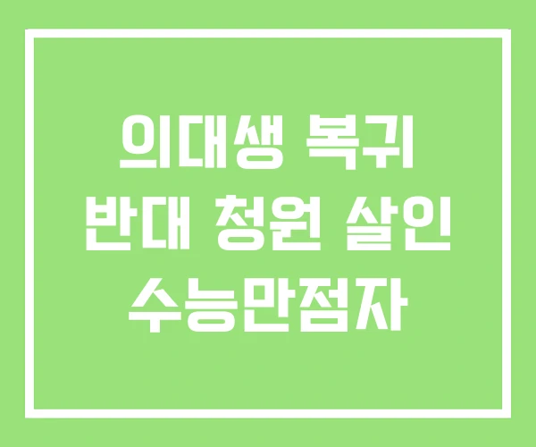 의대생 복귀 반대 청원 살인 수능만점자