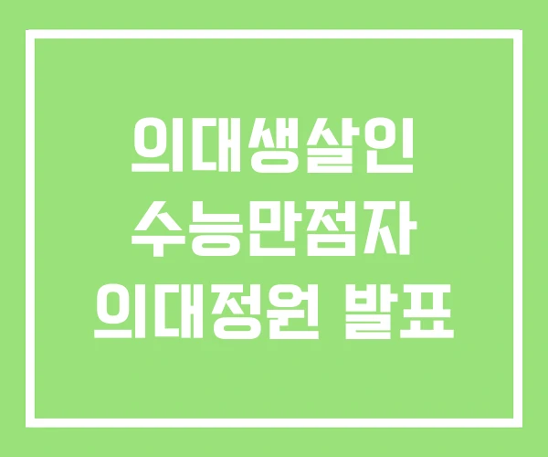 의대생살인 수능만점자 의대정원 발표 의대생살인 수능만점자 의대정원 발표