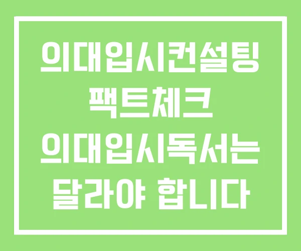 의대입시컨설팅 팩트체크 의대입시독서는 달라야 합니다