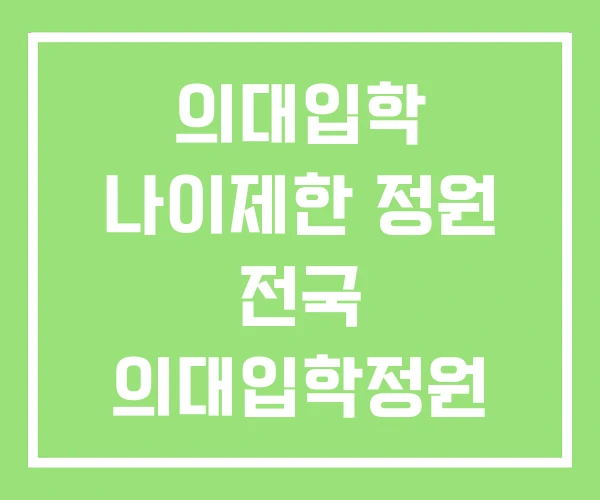 의대입학 나이제한 정원 전국 의대입학정원 의대입학 나이제한 정원 전국 의대입학정원