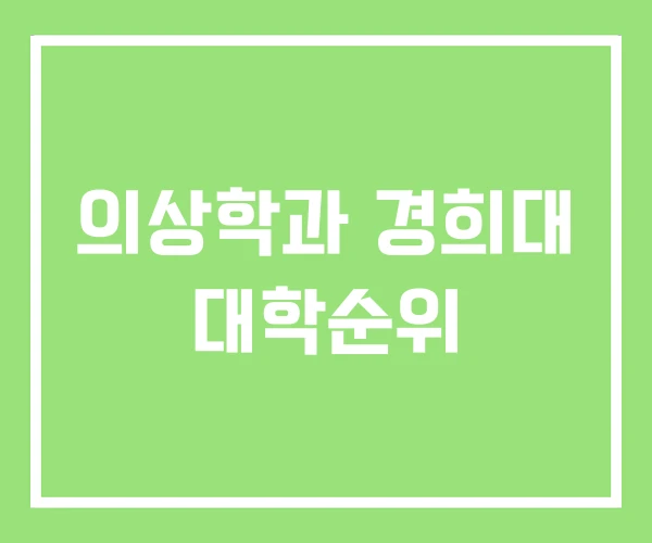 의상학과 경희대 대학순위