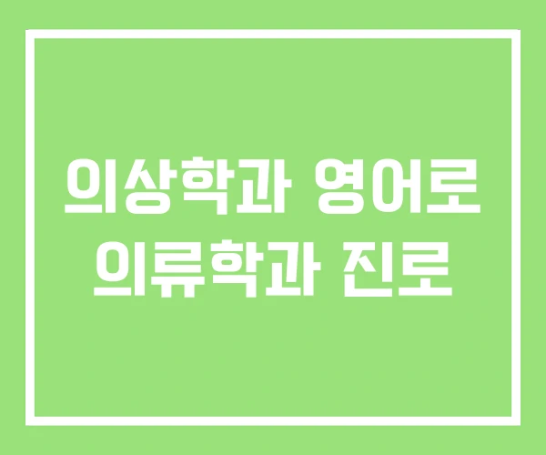 의상학과 영어로 의류학과 진로 의상학과 영어로 의류학과 진로