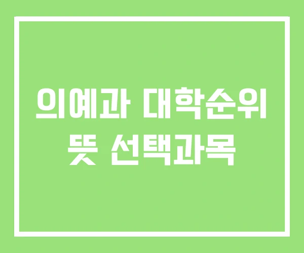 의예과 대학순위 뜻 선택과목