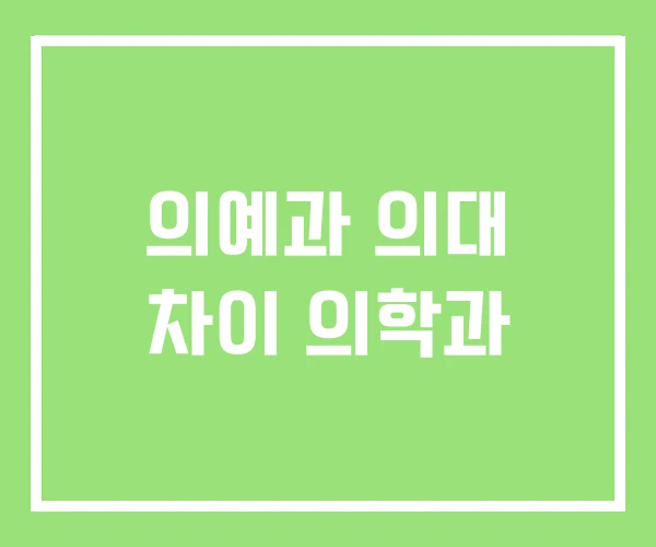 의예과 의대 차이 의학과 의예과 의대 차이 의학과