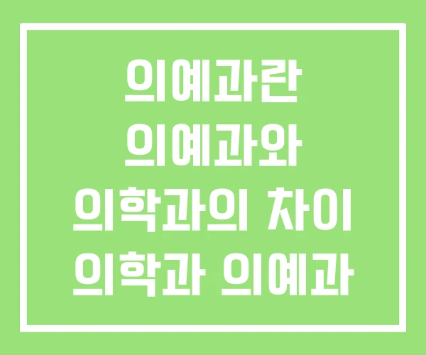 의예과란 의예과와 의학과의 차이 의학과 의예과