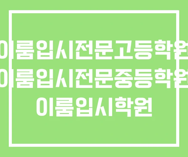 이룸입시전문고등학원 이룸입시전문중등학원 이룸입시학원 이룸입시전문고등학원 이룸입시전문중등학원 이룸입시학원