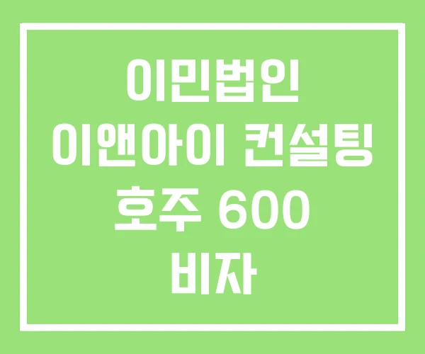 이민법인 이앤아이 컨설팅 호주 600 비자 이민법인 이앤아이 컨설팅 호주 600 비자