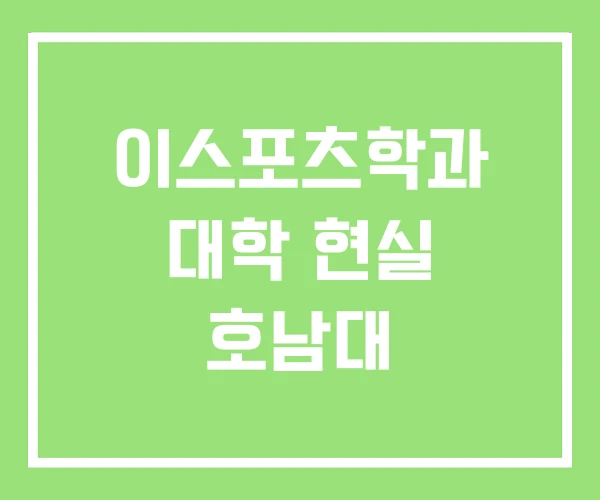이스포츠학과 대학 현실 호남대