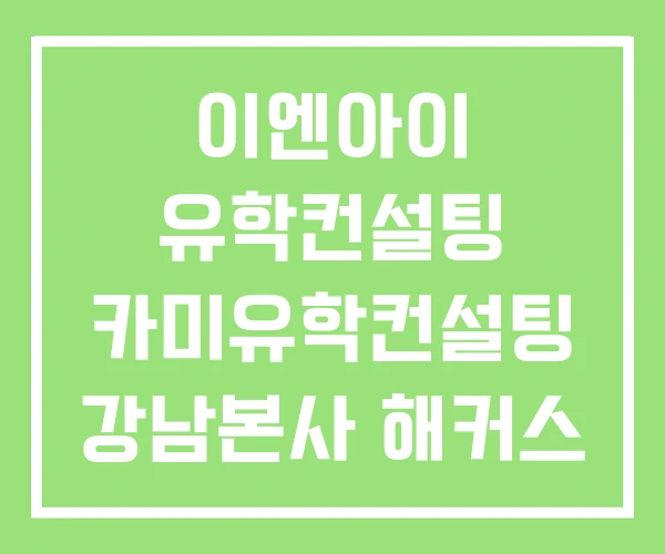이엔아이 유학컨설팅 카미유학컨설팅 강남본사 해커스