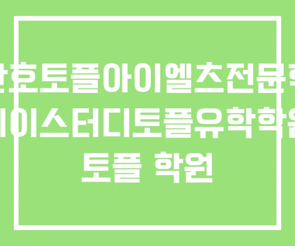 이완호토플아이엘츠전문학원 케이스터디토플유학학원 토플 학원 이완호토플아이엘츠전문학원 케이스터디토플유학학원 토플 학원