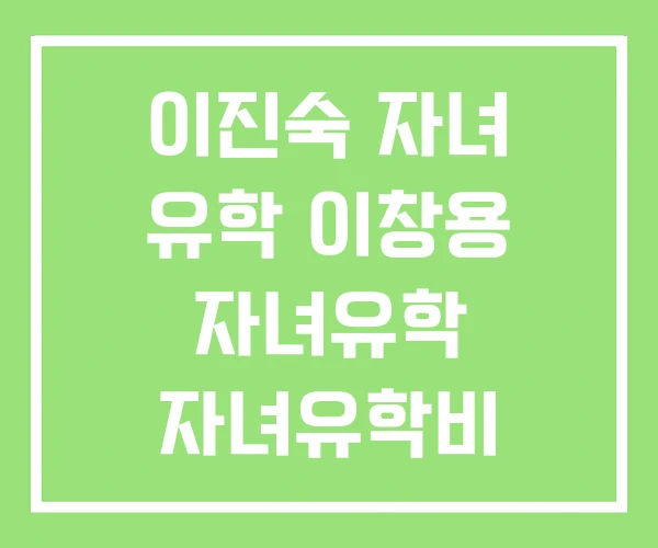 이진숙 자녀 유학 이창용 자녀유학 자녀유학비 이진숙 자녀 유학 이창용 자녀유학 자녀유학비