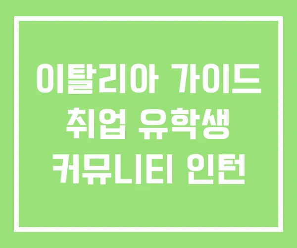 이탈리아 가이드 취업 유학생 커뮤니티 인턴 이탈리아 가이드 취업 유학생 커뮤니티 인턴