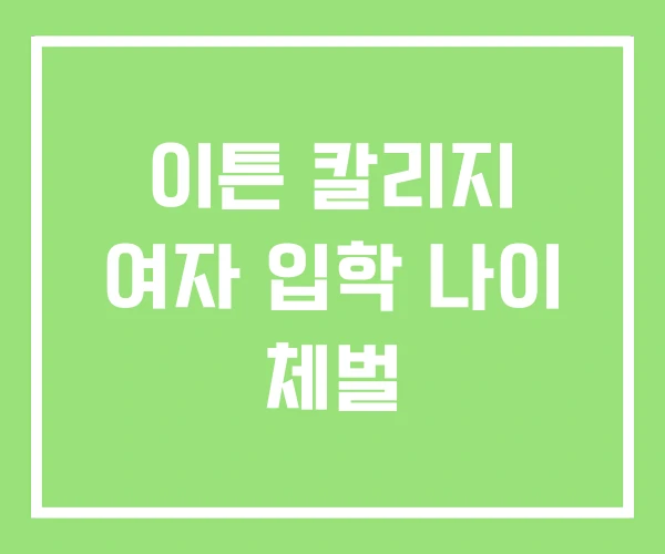 이튼 칼리지 여자 입학 나이 체벌