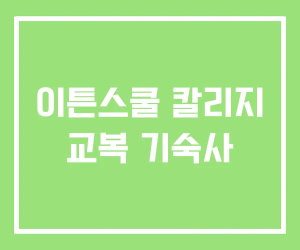 이튼스쿨 칼리지 교복 기숙사