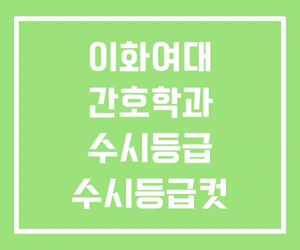 이화여대 간호학과 수시등급 수시등급컷 최저등급