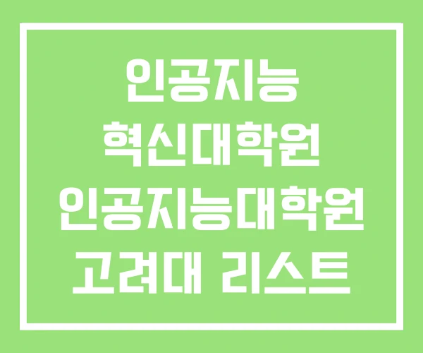 인공지능 혁신대학원 인공지능대학원 고려대 리스트 인공지능 혁신대학원 인공지능대학원 고려대 리스트