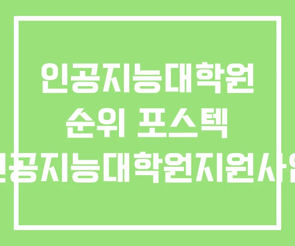 인공지능대학원 순위 포스텍 인공지능대학원지원사업