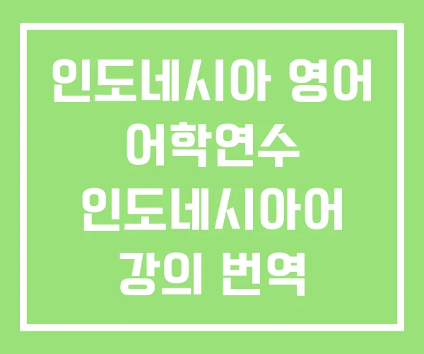 인도네시아 영어 어학연수 인도네시아어 강의 번역 인도네시아 영어 어학연수 인도네시아어 강의 번역