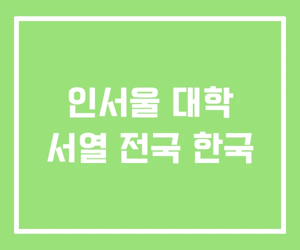 인서울 대학 서열 전국 한국 인서울 대학 서열 전국 한국