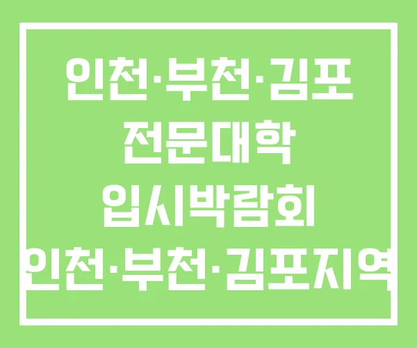 인천·부천·김포 전문대학 입시박람회 인천·부천·김포지역